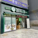 샐러디아 하단점 | [부산/사하구] 다이어트 할때 먹기 좋은 샐러드집 “샐러디아”