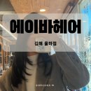 예담한의원 | 인생머리 찾았다! 에이바헤어 율하점 은비 디자이너 솔직 후기