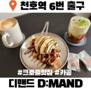 르노삼성자동차서비스코너천호점 | 천호카페 디맨드 D:MAND