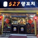 527양꼬치 이미지
