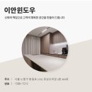 호원아이파크아파트경로당 | 호원동 인테리어 호원아이파크 34평 이안윈도우 시공 후기
