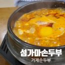 섬가마 손두부