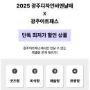 홍익문화공원 | 광주 디자인비엔날레 입장권 가격 할인 전시 관람 후기