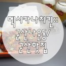 멕시카나나운점
