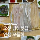여기 회 진짜 잘해요! 오산 자연산 회 전문 남해횟집