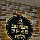 포천힐마루CC 맛집 청해코다리 포천양문점 내돈내산 솔직후기