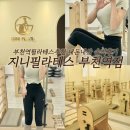 부천역 | 부천역필라테스 지니필라테스 부천역점 2년간 꾸준히 다닌 리얼솔직후기