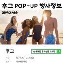 기미랑바비랑 | [더현대서울 후그 팝업] 내돈내산 후기-수영복 사이즈 때문에라도 다녀오시길 추천