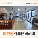 비산동카페인테리어 트렌드에 맞춰 완성된 The rain(더 레인) 디저트카페