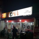 순천닭집 이미지