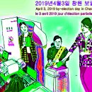 만평 [93] 보궐선거·補闕選擧: 빈자리를 메우는 선거 즉 보궐선거는 창원에서 치러진다. (2019.4.2.) 이미지