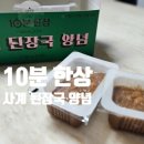 스스로 뚝딱 | 된장찌개 맛있게 끓이는 법, 10분한상 된장찌개양념 스스로 워킹맘 저녁 차리기 뚝딱!