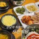 강남역 직장인 점심 한식 맛집, 7년 넘게 한 자리에서 맛과 친절함을 유지중인 곳, 서진식당 내돈내산 후기