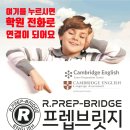 프렙브릿지어학원