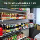 하나로마트 서의성농협 단밀점 | 경북 의성 서의성농협 하나로마트 단밀점 동남아식품 실제 운영｜지역 수요와 아시아식품연합 납품