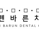 유펜바른치과의원 이미지