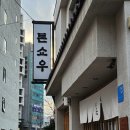 [부산 광안리 맛집] 돈까스 1등 &#34;톤쇼우 광안점&#34; 주말 웨이팅 방문 후기 (웨이팅 팁 &amp; 소요시간)