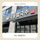 국동 | 여수 여행 필수 코스 국동칼국수 솔직 후기 김밥은 무조건!