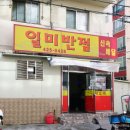일미반점 - 인제군 비봉로7번길 5 | 일미반점