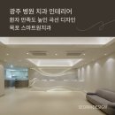 스마트원치과병원 | 광주 병원 치과 인테리어, 환자 만족도 높인 곡선 디자인 (목포 스마트원치과)