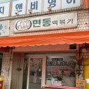 서울면동초등학교 | [중랑/사가정] 면동초등학교 앞 추억의 짜장 떡볶이 맛집 : 면동 떡볶이 : 짜장 즉석 떡볶이 전문점 (나...