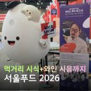 열정푸드 | 세계와인특파원이 되어 다녀온 서울푸드 2026 참관 후기
