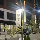 대강 | [잠실] 송리단길 분위기 좋은 횟집 &#39;대강&#39; 다녀온 후기