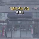 족발애 | 기흥역 족발 맛집 족발애(불족발, 반반족발)