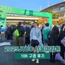 서원동 보도육교 앞 | 2025 JTBC 서울마라톤 10K 제마 구경 참관 후기