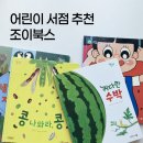 동탄 어린이 서점 추천, 1동탄 조이북스 방문 후기