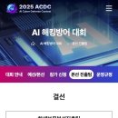 AI 해킹방어 대회 진출팀 목록 이미지