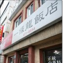 일품반점 이미지