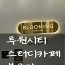 인천서구 스터디카페 루원시티 블루밍 스터디카페 방문후기