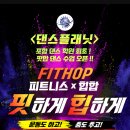 핏합댄스(수) 이미지