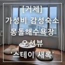 스테이 새록 | 거제 가성비 감성숙소 추천 몽돌해수욕장 오션뷰 호텔 스테이 새록 솔직후기