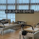센텀 그레이스 필라테스, 부산 클래식 필라테스 추천 내돈내산 후기