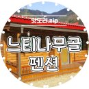느티나무골펜션 네이버블로그