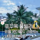 월드광고기획 - 남양주시 해밀예당1로200번길 2 | 베트남 푸꾸옥 빈펄 원더월드 풀빌라🏖️ 내돈내산 후기 조식 샤워필터 그리고 개별수영장