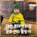 삼태산문화센터(앞) | [문화센터] 대전 롯데백화점 문화센터 2026 여름학기 오감자연놀이 반짝반짝 똘망이 내돈내산 수강 후기