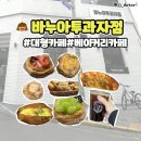 브리첼과자점 | 청주 복대동 베이커리 카페 바누아투과자점