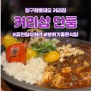 11650-16-157-21 | 압구정로데오 커리샵 단풍 - 나만 알고싶은 분위기 좋은 퓨전 커리 바