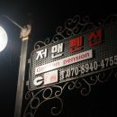 저맨펜션
