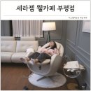 세라젬인천부평점 네이버블로그