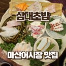 삼대빌딩 | 창원 마산어시장 맛집 삼대초밥 평일 런치특선 내돈내산 솔직후기