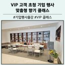 행사를만드는사람들 | 브랜드 경험을 완성하는 향기 클래스 VIP 고객 초청 기업 맞춤 행사 출강 후기