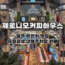 화합로L | 양주 카페 제로니모커피하우스 l 유럽 감성 가득 대형주차장있는 브런치 맛집