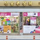 신앙촌 상회 이미지