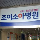 조이소아병원 이미지