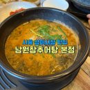 삼미시장6 | 시흥 삼미시장 맛집 남원참추어탕 서해선신천역 본점 점심 후기