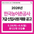 농어촌공사 문경지사 | 2026년도 한국농어촌공사 7급 신입사원(채용형인턴) 채용 공고